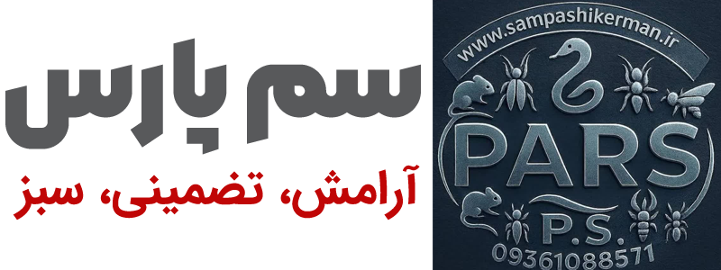 سمپاشی سم پارس کرمان