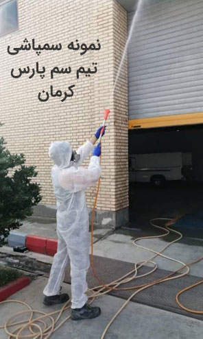 نمونه سمپاشی تیم سم پارس کرمان